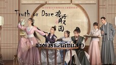 EP1 Truth or Dare ชะตารักสลับเกี้ยว