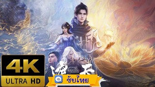 ตอนที่ 47 Shrouding The Heavens (2023) อำพรางสวรรค์ [ซับไทยฝัง][4K]