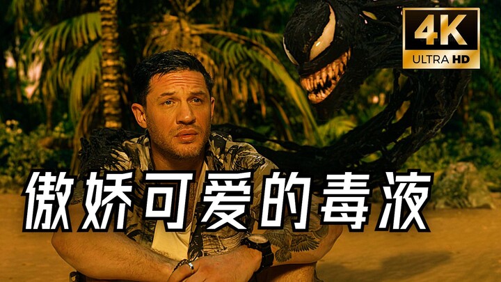 有只毒液的话，谁还需要女朋友呀