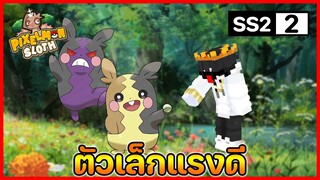 Minecraft Pixelmon Sloth #2 มายคราฟเซิฟตัวเอง SS2🔥 Pixelmon Sloth