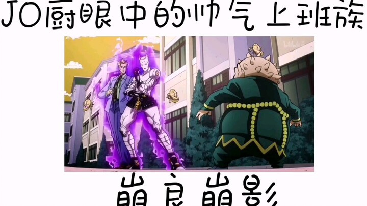 【JOJO】JO厨眼中的世界与普通人眼中的世界对比 第二期 帅气上班族 吉良吉影只想过平静的生活