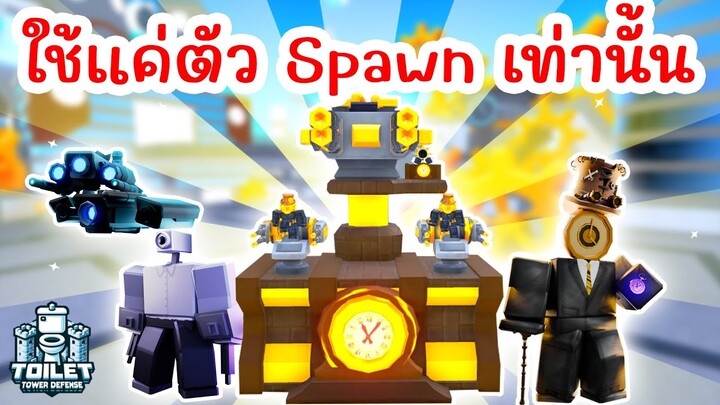 Challenge ใช้แค่ Units Spawn เท่านั้น !! จะผ่านมั้ย ? | Roblox Toilet Tower Defense