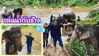 มาทำกิจกรรมเล่นน้ำกับช้าง(คิดถึงบรรยากาศเก่าๆ)