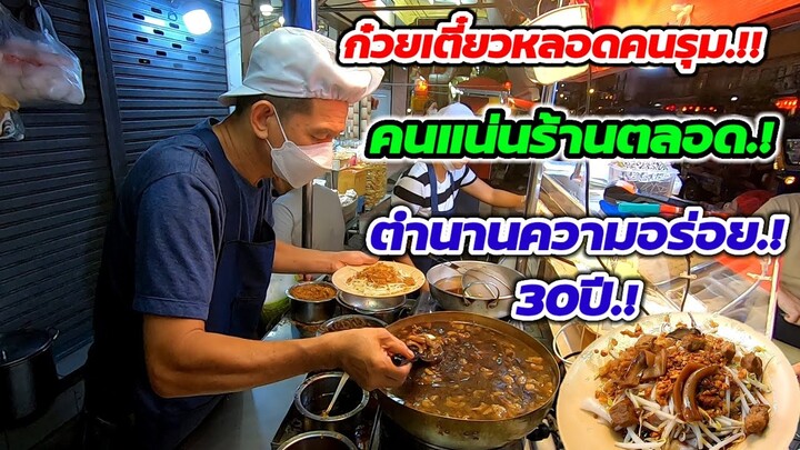 ก๋วยเตี๋ยวหลอดคนรุม‼️เด็ดจริง.!ไม่ต้องปรุงก็อร่อย!!!คนแน่นร้านตลอด ตำนานความอร่อย30ปี