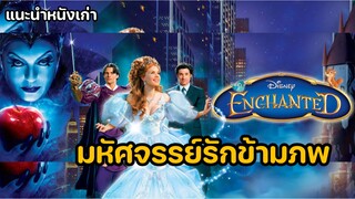 Enchanted มหัศจรรย์รักข้ามภพ [แนะนำหนังเก่า]