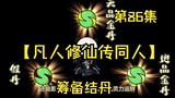 【凡人修仙传同人】第86集丨筹备结丹