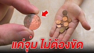 เปลี่ยนเหรียญเก่า ให้เป็นเหรียญใหม่ภายใน 5 วินาที