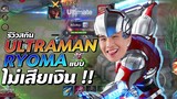 Rov : รีวิว Ryoma สกิน Ultraman แบบไม่เสียเงินซักบาท !!! 555
