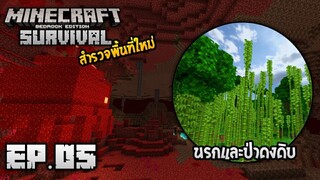 Minecraft มือถือ เอาชีวิตรอด _ EP.5 ตะลุยดินแดนใหม่!