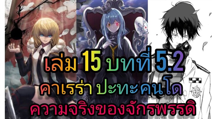 นิยายเกิดใหม่ทั้งทีก็เป็นสไลม์ไปซะแล้ว เล่ม 15 บทที่ 5.2