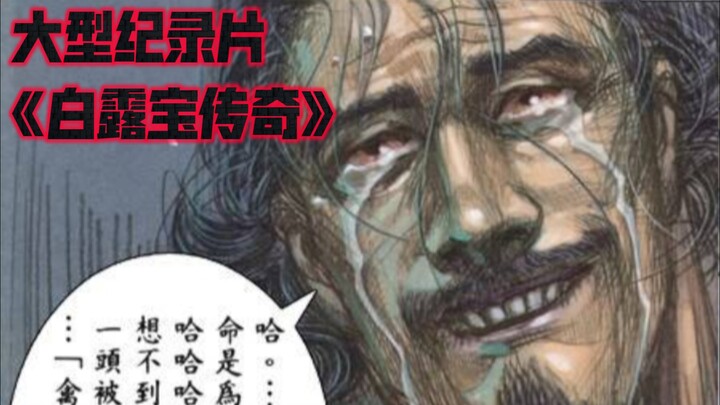 大型纪录片《白露宝传奇》