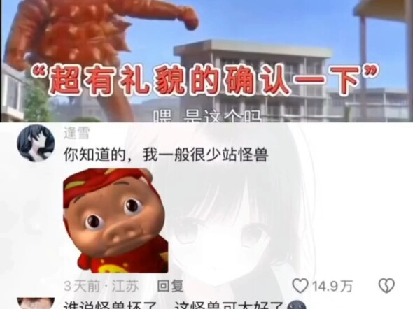 你知道的，我一般很少站怪兽