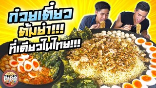 จัดหนัก!!ก๋วยเตี๋ยวต้มยำโบราณจานยักษ์+ชามยักษ์ ผักบุ้งทอดที่เดียวไม่เหมือนใคร!!