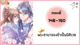 พระชายาของข้าเป็นนิติเวช ตอนที่ 146-150