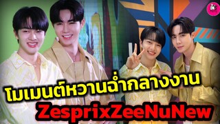 โมเมนต์หวานฉ่ำกลางงาน "ซี-นุนิว" Zespri #zeenunew