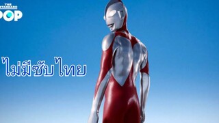 Shin Ultraman ชิน อุลตร้าแมน (ไม่มีซับไทย)