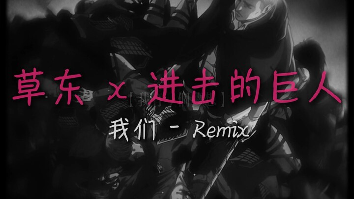 草东 x 进击的巨人 x Remix：用尽一切换来了...什么？