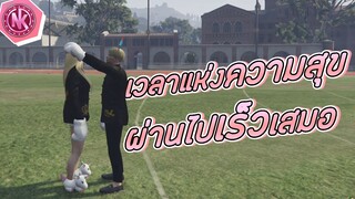 เวลาแห่งความสุข ผ่านไปเร็วเสมอ | GTA V - 4King [EP.9]