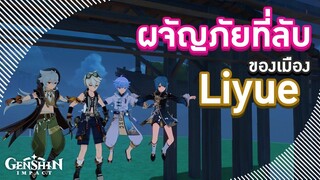 Genshin Impact ตอน (เหตุเกิดจากเกมบัค) ️🏘️ ผจญภัยที่ลับของเมือง Liyue 🏘️