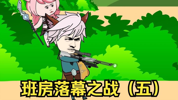 巅峰对决，ban房落幕之战（五）