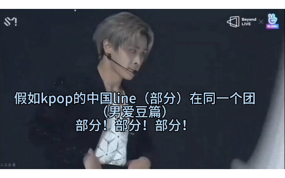 假如Kpop的中国line（部分）在同一个团（男爱豆篇）