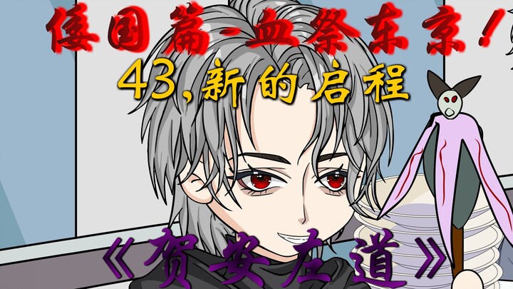 倭国篇章，正式开始！改头换面的三人！