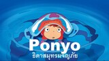 Ponyo โปเนียว ธิดาสมุทรผจญภัย พากย์ไทย