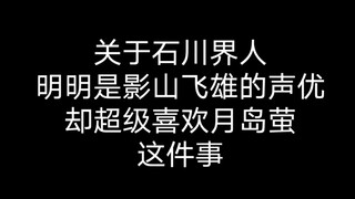 【排球少年】石川界人，你可是影山飞鱼啊！😂