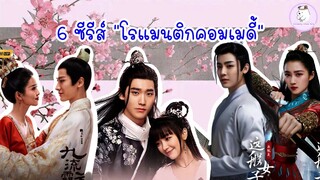 6 ซีรีส์ "โรแมนติกคอมเมดี้" | แนะนำซีรีส์ #5 | inciseries