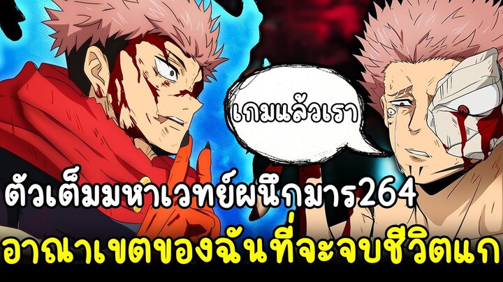 มหาเวทย์ผนึกมาร - ตัวเต็ม264 ยูจิจะจบชีวิตสุคุนะได้ไหม!? อาณาเขตซึ่งไม่เคยพบเห็นในศึกชี้ชะตาของทั้ง2