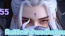 ฝืนลิขิตฟ้าข้าขอเป็นเซียน ตอนที่ 55