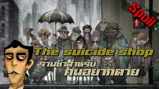 ร้านขายของสำหรับคนอยากตาย ( สปอยหนัง-อนิเมชั่น ) | The suicide shop