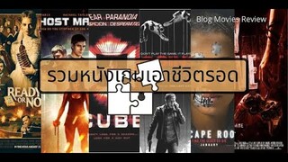 แนะนำ หนังเกมเอาชีวิตรอด ที่มีชีวิตเป็นเดิมพัน