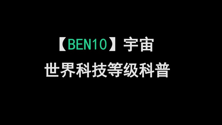 看完这个视频，你大概就知道整个BEN10宇宙的科技树有多离谱了