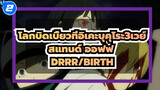 [โลกบิดเบี้ยวที่อิเคะบุคุโระ3เวย์ สแทนด์ ออฟฟ][DRRR]BIRTH_2