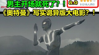 《奥特曼》写实诡异版大电影？！男主开场就死了？！送给奥迷的一封情书！！