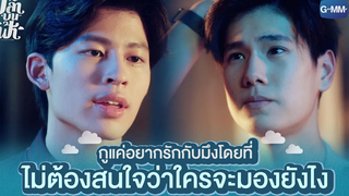 กูแค่อยากรักกับมึงโดยที่ไม่ต้องสนใจว่าใครจะมองยังไง | ปลาบนฟ้า Fish upon the sky