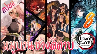 #3 หมู่บ้านช่างตีดาบ ตอนที่ 8/10 (สปอย) ดาบพิฆาตอสูร ★ Kimetsu no yaiba ★