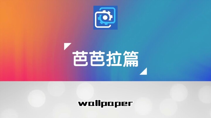 wallpaper原神芭芭拉壁纸推荐