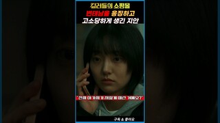 킬러들의 쇼핑몰 (A Shop for Killers) 변태남을 응징하고 고소당할 위기의 정지안 #킬러들의쇼핑몰 #디즈니플러스