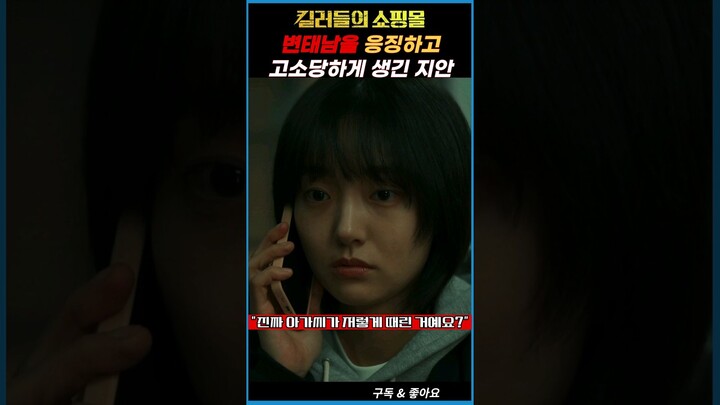 킬러들의 쇼핑몰 (A Shop for Killers) 변태남을 응징하고 고소당할 위기의 정지안 #킬러들의쇼핑몰 #디즈니플러스