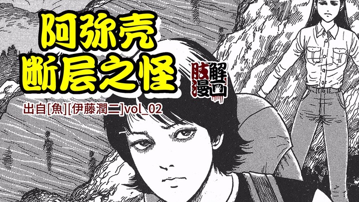 【动态漫画】伊藤润二：阿弥壳断层之怪，从前有座山，山上有个洞