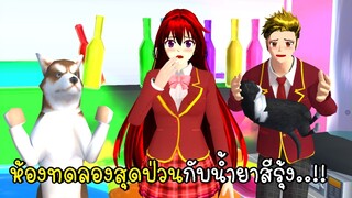 ห้องทดลองสุดป่วนในเมืองซากุระ 🌈 SAKURA School Simulator