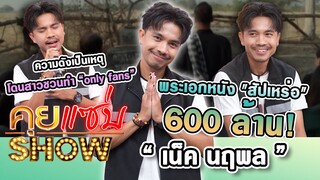 คุยแซ่บShow : พระเอกหนัง "สัปเหร่อ" 600 ล้าน! “เน็ค นฤพล”ความดังเป็นเหตุ โดนสาวชวนทำ “only fans”