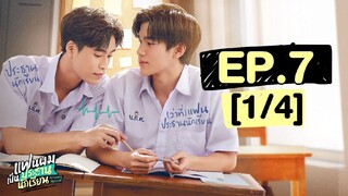 แฟนผมเป็นประธานนักเรียน My School President | EP.7 [1/4]