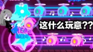 关于喵斯快跑那些奇怪的谱面1