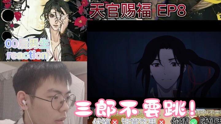 【天官赐福reaction】第八集丨三郎不要跳啊！！