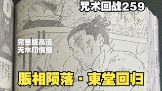 咒術迴戰259｜脹相陨落·東堂参战｜完整19页全图情报