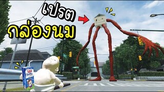 ผีเปรต...นมโรงเรียน!! [พี่ซี] garry mod