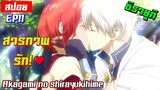 [สปอย⭐️] เมื่อนางเอกสารภาพรัก!❤️ | Akagami no shirayukihime EP11
